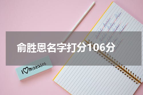 俞胜恩名字打分106分