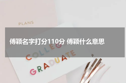 傅颖名字打分110分 傅颖什么意思