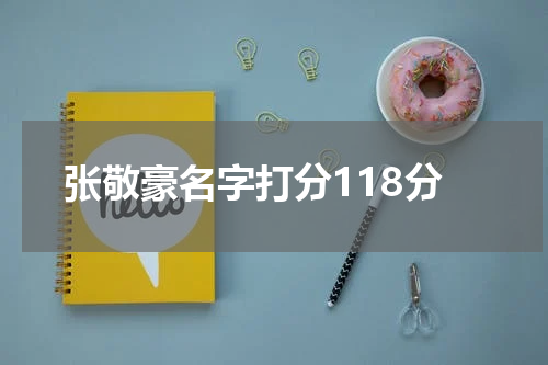 张敬豪名字打分118分