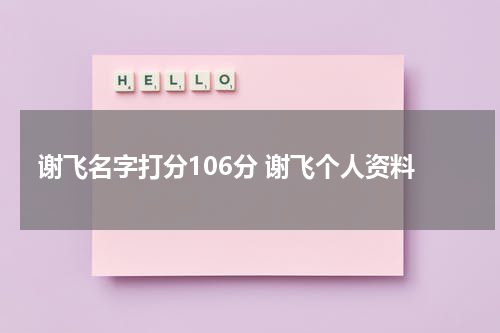 谢飞名字打分106分 谢飞个人资料