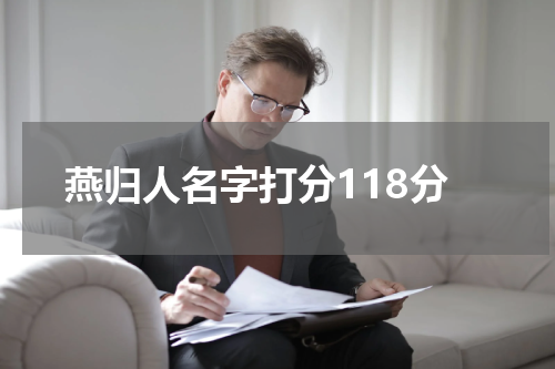 燕归人名字打分118分