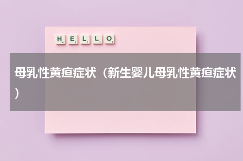 母乳性黄疸症状（新生婴儿母乳性黄疸症状）
