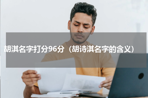 胡淇名字打分96分（胡诗淇名字的含义）