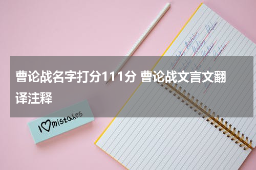 曹论战名字打分111分 曹论战文言文翻译注释