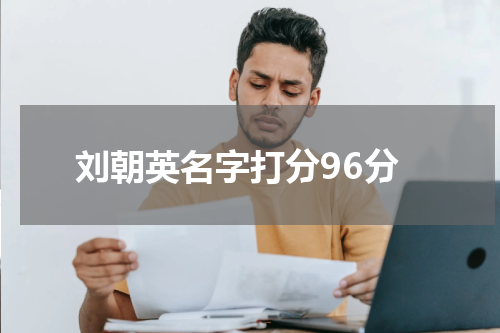 刘朝英名字打分96分