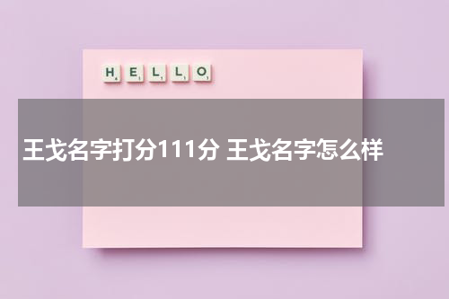 王戈名字打分111分 王戈名字怎么样