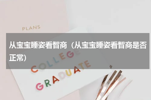 从宝宝睡姿看智商（从宝宝睡姿看智商是否正常）