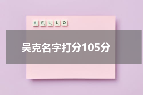 吴克名字打分105分