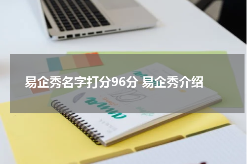 易企秀名字打分96分 易企秀介绍