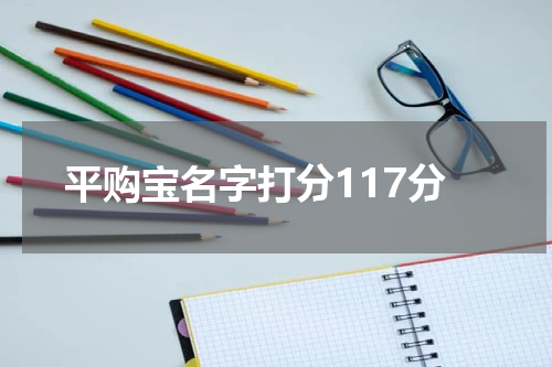 平购宝名字打分117分