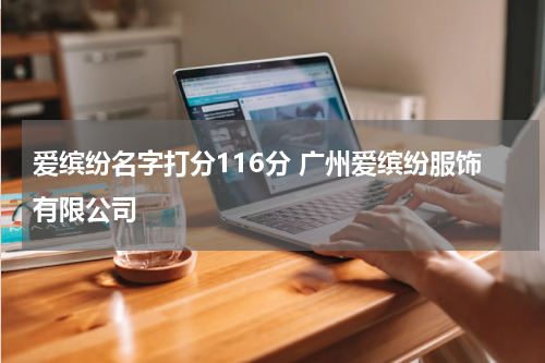 爱缤纷名字打分116分 广州爱缤纷服饰有限公司