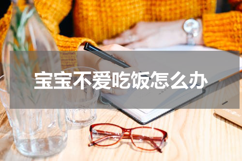 宝宝不爱吃饭怎么办