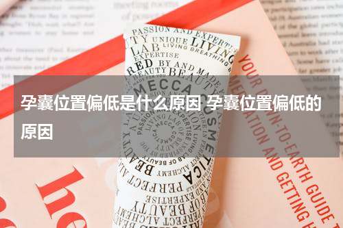 孕囊位置偏低是什么原因 孕囊位置偏低的原因