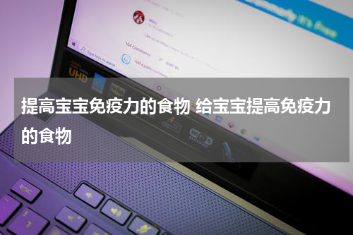 提高宝宝免疫力的食物 给宝宝提高免疫力的食物