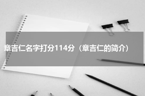 章吉仁名字打分114分（章吉仁的简介）