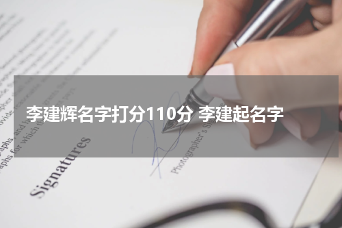 李建辉名字打分110分 李建起名字