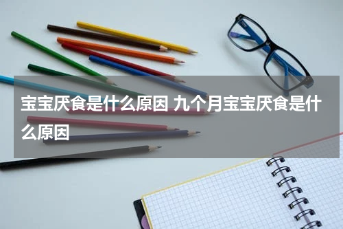 宝宝厌食是什么原因 九个月宝宝厌食是什么原因