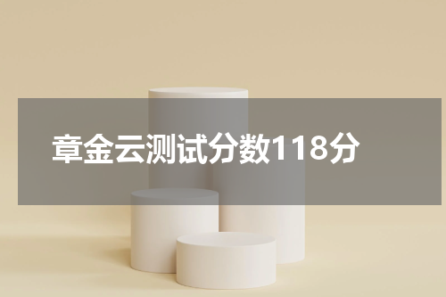 章金云测试分数118分