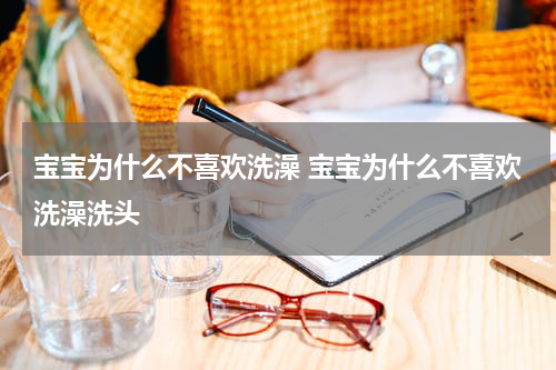 宝宝为什么不喜欢洗澡 宝宝为什么不喜欢洗澡洗头