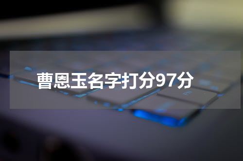 曹恩玉名字打分97分