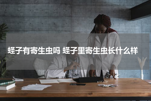 蛏子有寄生虫吗 蛏子里寄生虫长什么样