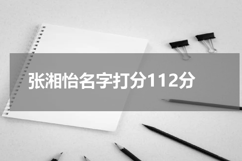 张湘怡名字打分112分