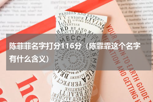 陈菲菲名字打分116分（陈霏霏这个名字有什么含义）