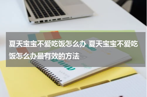 夏天宝宝不爱吃饭怎么办 夏天宝宝不爱吃饭怎么办最有效的方法