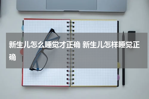 新生儿怎么睡觉才正确 新生儿怎样睡觉正确