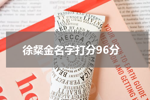 徐粲金名字打分96分