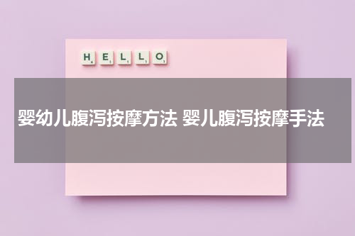 婴幼儿腹泻按摩方法 婴儿腹泻按摩手法