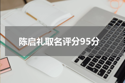 陈启礼取名评分95分