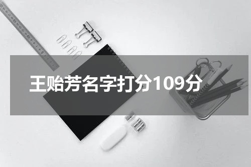 王贻芳名字打分109分