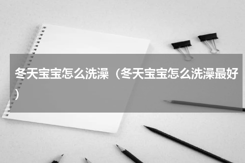 冬天宝宝怎么洗澡（冬天宝宝怎么洗澡最好）