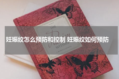 妊娠纹怎么预防和控制 妊娠纹如何预防