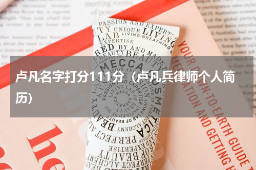 卢凡名字打分111分（卢凡兵律师个人简历）