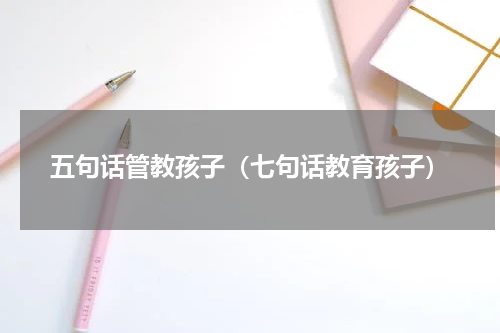 五句话管教孩子（七句话教育孩子）