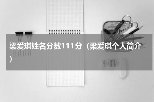 梁爱琪姓名分数111分（梁爱琪个人简介）