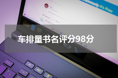 车排量书名评分98分