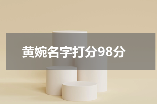 黄婉名字打分98分