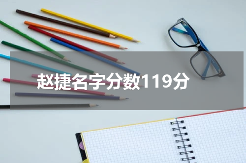 赵捷名字分数119分