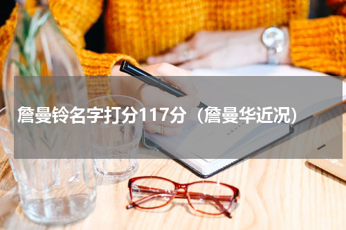 詹曼铃名字打分117分（詹曼华近况）