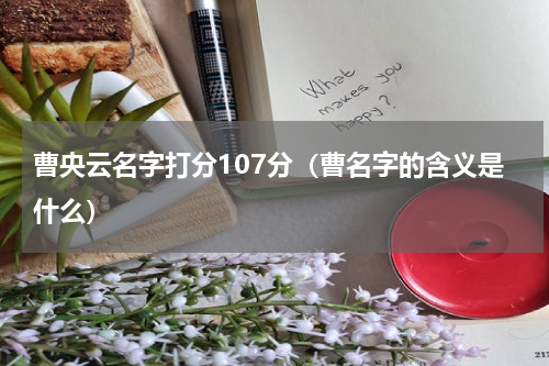 曹央云名字打分107分（曹名字的含义是什么）