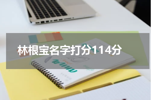 林根宝名字打分114分