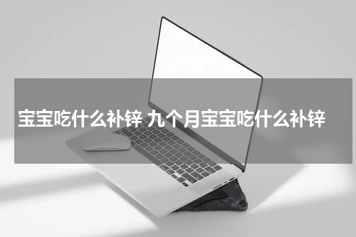 宝宝吃什么补锌 九个月宝宝吃什么补锌