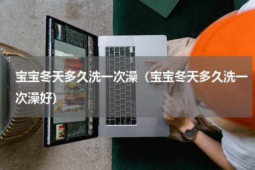 宝宝冬天多久洗一次澡（宝宝冬天多久洗一次澡好）