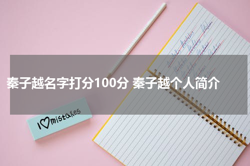 秦子越名字打分100分 秦子越个人简介