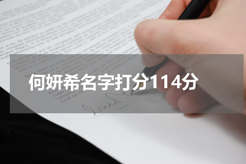 何妍希名字打分114分