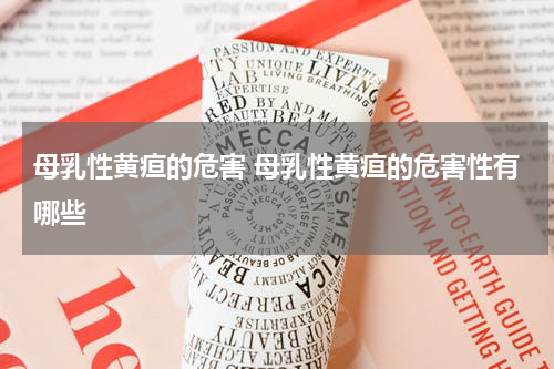 母乳性黄疸的危害 母乳性黄疸的危害性有哪些