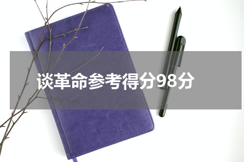 谈革命参考得分98分